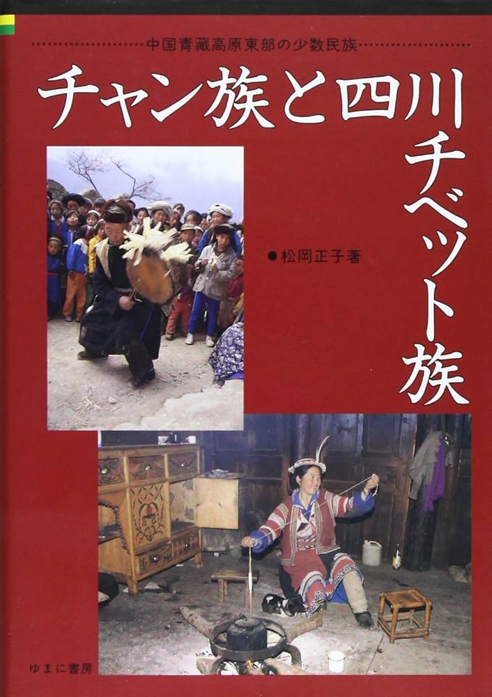 チャン族と四川チベット族: 中国青藏高原東部の少数民族 | 松岡
